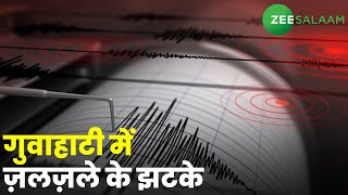Breaking News | गुवाहाटी में ज़लज़ले के झटके | Guwahati | Assam | Earthquake | Urdu News Zee Salaam screenshot 4