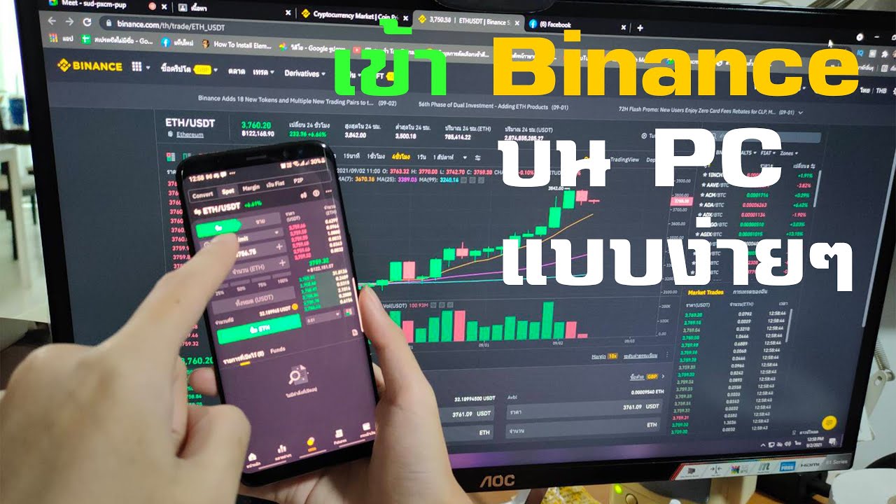 ไบดู pc  New 2022  วิธีการเข้า Binance บน PC แบบง่ายๆ