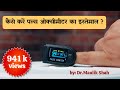 Use of Pulse Oximeter in COVID patients | पल्स ओक्सीमीटर का इस्तेमाल | HINDI | Dr.Maulik Shah MD