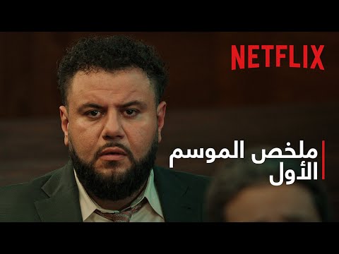 ملخص الموسم الأول من مو عامر في أقل من 90 ثانية 
