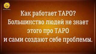 Может ли таро определить близнецовые пламена? Какого мужчину выбрать, и что ждет? Как это работает?