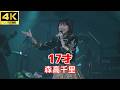 【4K/歌詞付き】森高千里 - 17才 / 愛知県芸術劇場大ホール【2023.11.12】