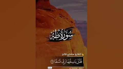 سورة طه   القارئ:مشاري فالح