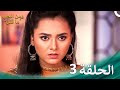 مسلسل هندي ومن الحب ما قتل الحلقة 3 