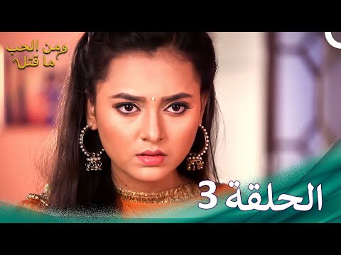 مسلسل هندي ومن الحب ما قتل الحلقة 3