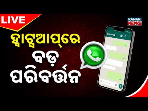 🔴 ହ୍ବାଟ୍ସଆପ୍ ରେ ବଡ଼ ପରିବର୍ତ୍ତନ | Big Update On WhatsApp New Feature | Kanak News