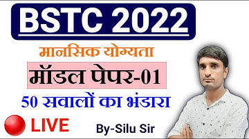 BSTC 2022 मॉडल पेपर - 01 मानसिक योग्यता  | BSTC Reasoning Model Paper  || Bstc online class || bstc