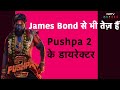 Pushpa 2: Pushpa 2 के मेकर्स ने खेला बड़ा दांव, लीक हुई फिल्म तो भी कुछ नहीं होगा!