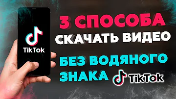 Как скачать видео из Тик Ток без водяного знака (без надписи)