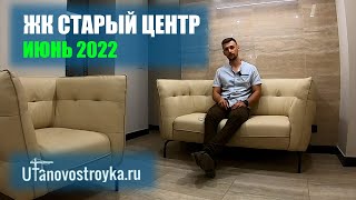 ЖК Старый центр июнь 2022. Новостройки Уфы