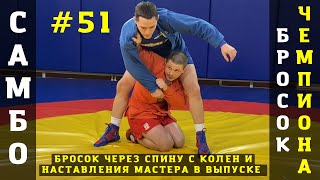 #51❗БРОСОК ЧЕРЕЗ СПИНУ с одностороннего захвата с колен (DROP KNEE ERI-SEOI-NAGE). ЧЕМПИОН В. Мацков