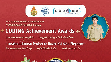 Plugged Coding มัธยมศึกษา : Project to Rover Kid พิชิต Elephant : CODING Achievement Awards