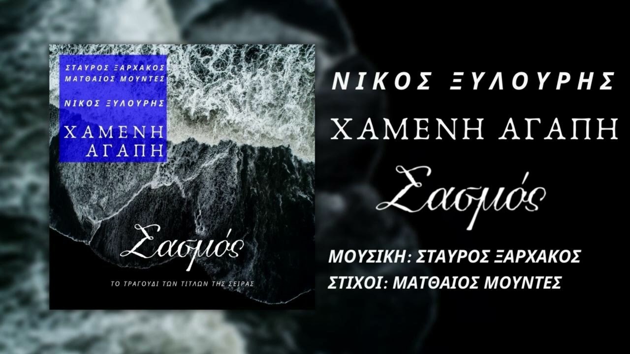 Watch Νίκος Ξυλούρης - Χαμένη Αγάπη | Official Audio Release (HQ) on YouTube Watch Νίκος Ξυλούρης - Χαμένη Αγάπη | Official Audio Release (HQ) on YouTube