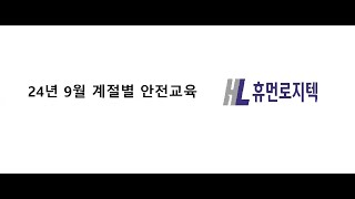 24년 9월 계절별 안전 교육