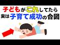 【見逃さないで!!】子どもの何気ない行動に隠された子育て成功のサイン8選｜子育て雑学