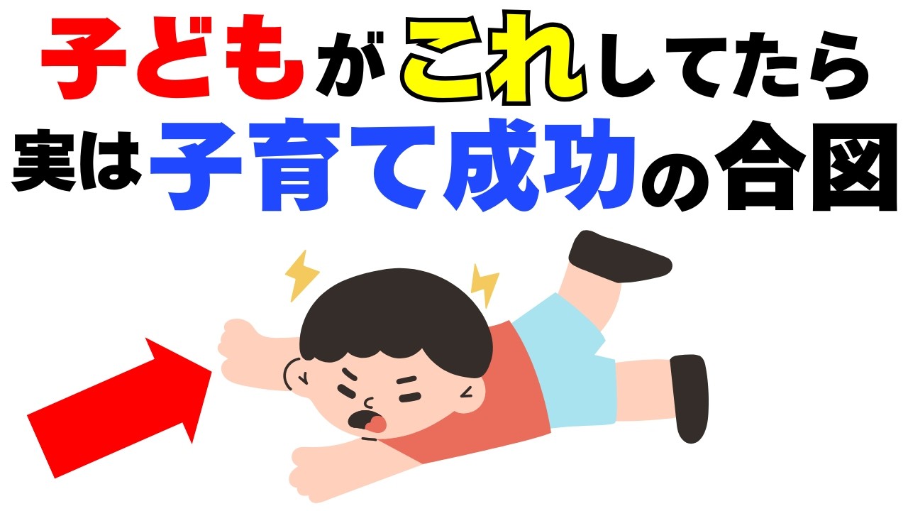 【見逃さないで!!】子どもの何気ない行動に隠された子育て成功のサイン8選｜子育て雑学