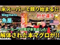 【NYで本まぐろオークション】スーパー夕飯前の買い物でいきなりオークションが始まったら | 大人気スーパー「ウエグマンズ」本まぐろのお値段は? Wegmans SAKANAYA