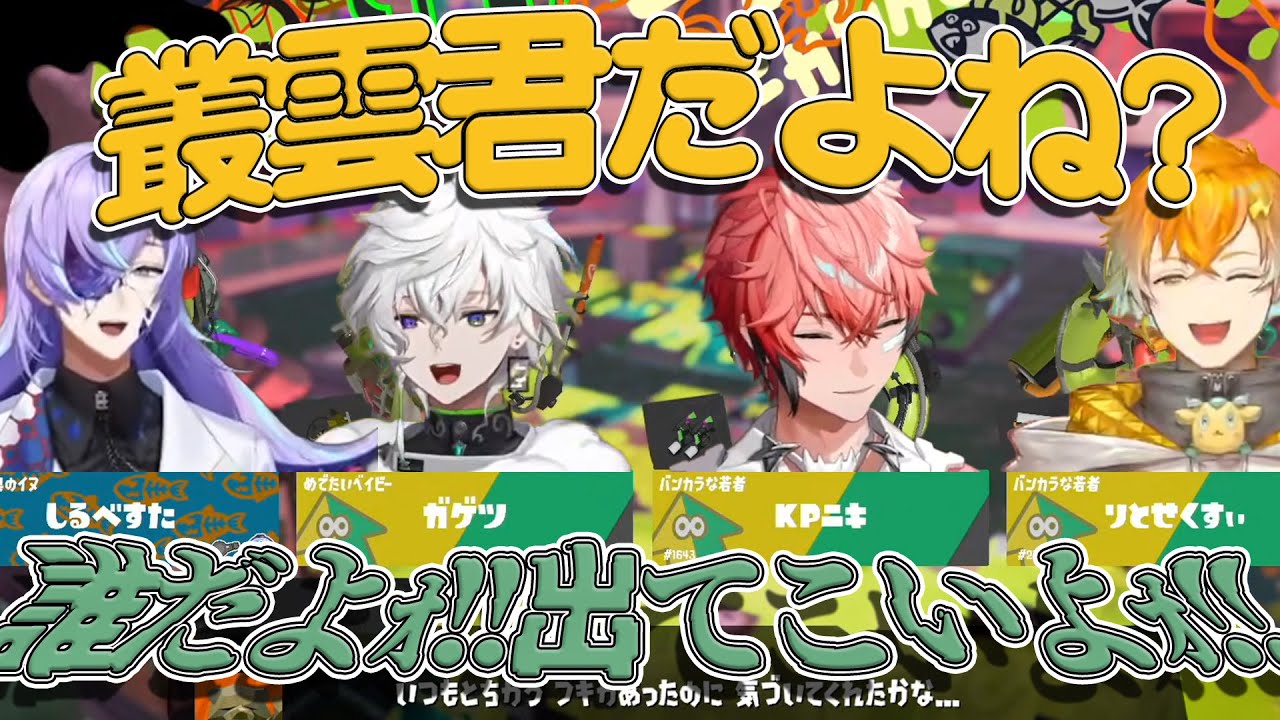 【スプラトゥーン３】天上天下唯我独尊叢雲カゲツがNo.1【にじさんじ/赤城ウェン/宇佐美リト/星導ショウ/叢雲カゲツ/バイト組/切り抜き】