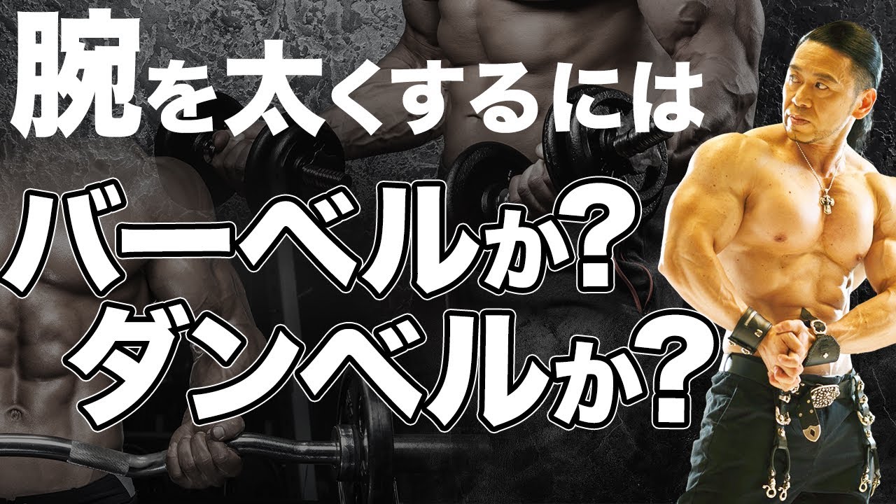 バーベルカールorダンベルカール 腕の太い人が必ず取り入れている事とは Youtube バーベルカールorダンベルカール 腕の太い人が必ず取り入れている事とは Youtube