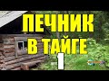 КЛАДКА ПЕЧИ | ПЕЧНИКИ В ТАЙГЕ 1 из 2