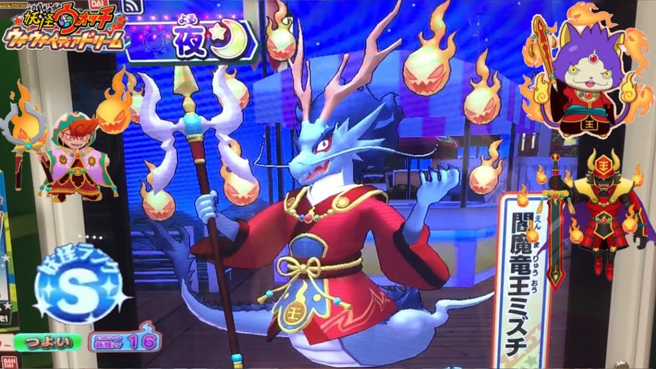 閻魔竜王ミズチ 初登場 ゲットなるか カギ付きエリア 夜ウスラカゲs連れ ちょうせんしゃスキャン 妖怪ウォッチウキウキペディアドリーム 10弾 Yo Kai Watch 妖怪手錶 入手方法 54 Youtube 閻魔竜王ミズチ 初登場 ゲットなるか カギ付きエリア 夜ウスラカゲs連れ ちょうせんしゃスキャン 妖怪ウォッチウキウキペディアドリーム 10弾 Yo Kai Watch 妖怪手錶 入手方法 54 Youtube