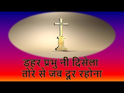 Nagpuri Christian  Song Dahar Prabhu Ni Disela Tore Se Jab Dure Rahona