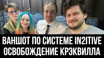 Освобождение Крэквилла | Ваншот по системе In2itive и Обсуждение