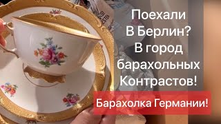 ❤️Германия ПоХоД Барахолка! Антиквариат Винтаж Фарфор Германия ! Про поиск клада!