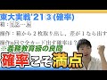 【東大実戦2021　数学第3問】カードをどう引く？確率の考え方を養う良問！【駿台】