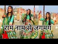 Ram naam se jagmag hai  dance  sachet tandon  suman vish   new ram siya song