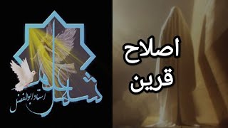 اصلاح قرین