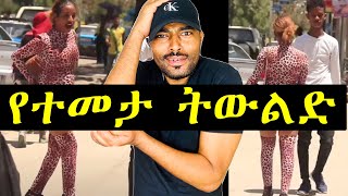 አስበሳለው ብላ ጉድ ሆነች አይ ቲክቶኮች ዘንድሮ የማናየው የለም | Ashruka Ethiopian አስበሳለው ብላ ጉድ ሆነች አይ ቲክቶኮች ዘንድሮ የማናየው የለም | Ashruka Ethiopian