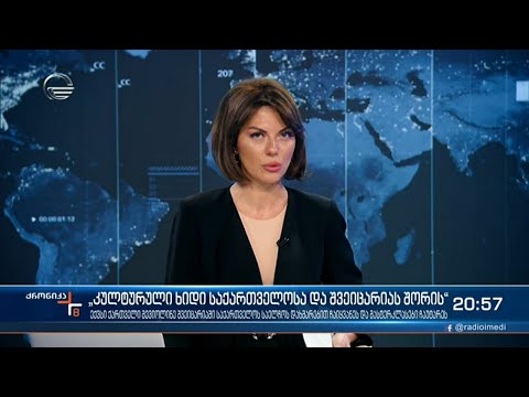 ქრონიკა 20:00 საათზე - 29 მაისი, 2021 წელი