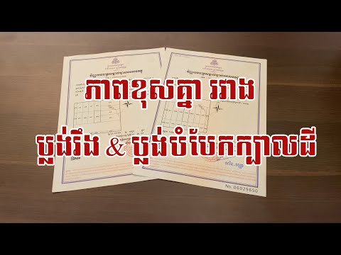 ភាពខុសគ្នារវាង​ ប្លង់រឹង​ & ប្លង់បំបែកក្បាលដី មានផ្ទះពិភពថ្មីលក់ច្រើនទីតាំង បង់មុន3,000$📞012368003