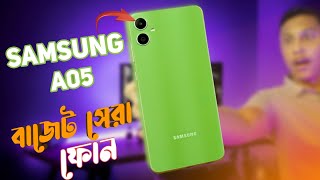 Samsung Galaxy A05 price in Bangladesh| A05 full Review in Bangla| কিনার আগে সম্পূর্ণ ভিডিওটা দেখুন
