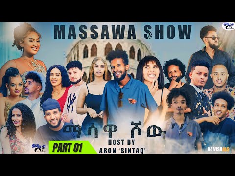 New Eritrean show MASSAWA SHOW (ማሳዋ ሾው) part 01 @2025