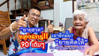 ของแทร่!! 90 เต็มๆ “ยายฮวด” เอาอีกมั้ย?…ยายคิดให้