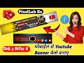 Youtube Banner Kaise Banye ।। Youtube Banner Kaise banaye 💥।।How To Make A  Banner#ytshorts #like 