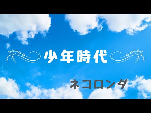 少年時代