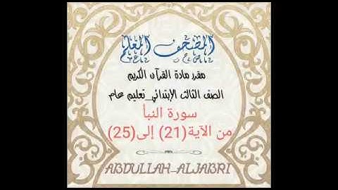 سورة النبأ من (21) الى (25)