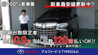 新車館ch【即納台数限定車超特別低金利0.9％】アルファード特別仕様車 S TYPEGOLD紹介動画