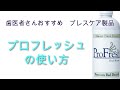 歯医者さんおすすめ　ブレスケア　プロフレッシュの使い方