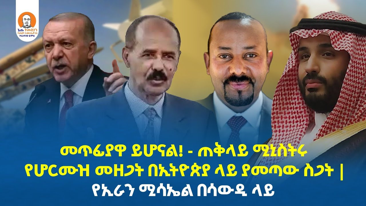 #Ethiopia  | ​መጥፊያዋ ይሆናል! - ጠቅላይ ሚኒስትሩ |  የሆርሙዝ መዘጋት በኢትዮጵያ ላይ ያመጣው ስጋት | የኢራን ሚሳኤል በሳውዲ ላይ
