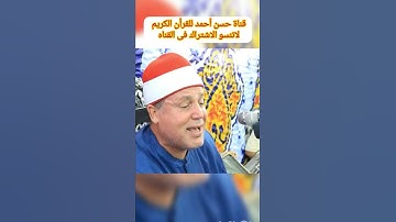 الشيخ حجاج الهنداوى وماتيسر من سورة يوسف