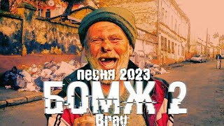 ПЕСНЯ "БОМЖ 2" ПРЕМЬЕРА 2023! BRAV