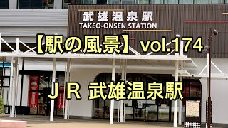 【駅の風景】vol.174 ＪＲ武雄温泉駅