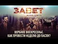 ВЕРБНОЕ ВОСКРЕСЕНЬЕ. КАК ПРОВЕСТИ НЕДЕЛЮ ДО ПАСХИ? ЗАВЕТ. ЖИЗНЬ ХРИСТА