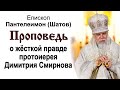 Проповедь о жёсткой правде протоиерея Димитрия Смирнова (2020.10.23). Епископ Пантелеимон Шатов