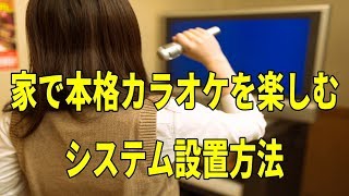 家で本格カラオケシステムを設置したい