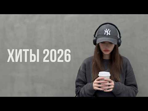 Музыка 2026: хиты и трендовые ремиксы🔥🎧| Remix+Covers 2026 #хиты2026
